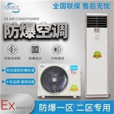 1.5P防爆空调BFKT-3.5制药厂仓库防爆空调